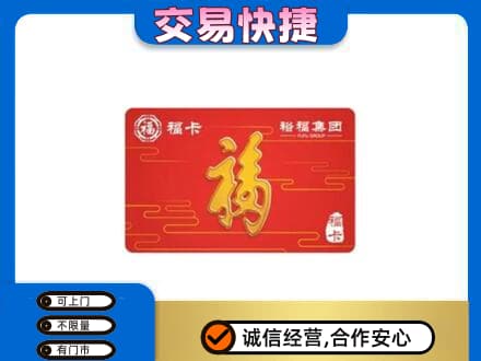 中原区购物卡回收裕福集团卡.jpg