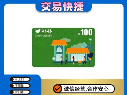 中原区购物卡回收朴朴超市卡.jpg
