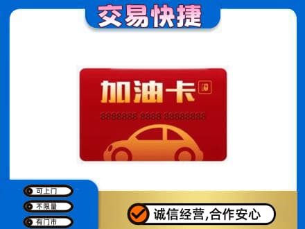 中原区购物卡回收加油卡2.jpg