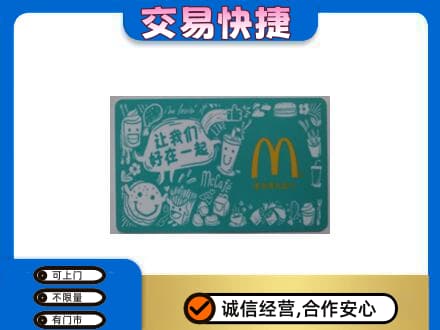 中原区购物卡回收麦当劳卡.jpg