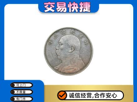 中原区高价回收袁大头