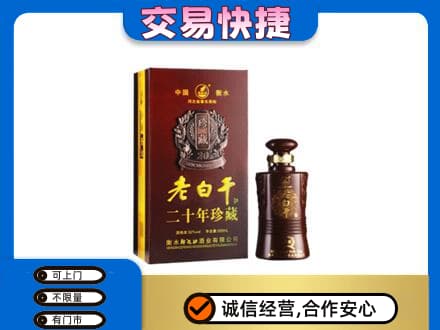 中原区名酒回收老白干20年.jpg